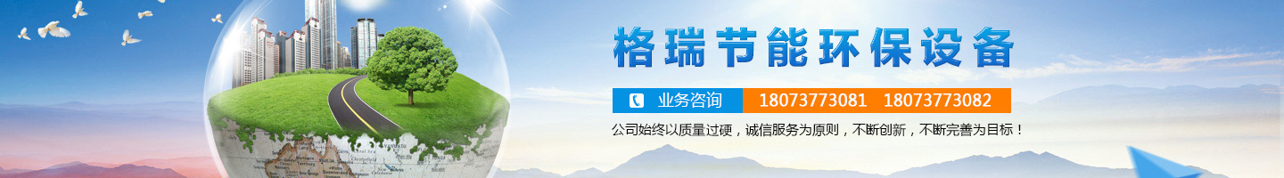 益陽市格瑞節(jié)能環(huán)保設(shè)備有限公司-設(shè)計，制造，研發(fā)